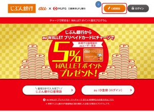 じぶん銀行のホームページで「口座開設」をクリックする画像キャプチャ