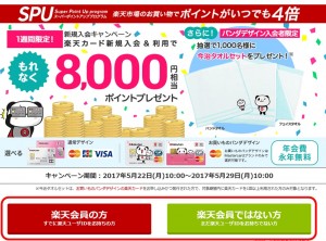 楽天カード発行で８０００円分のポイントがもらえる画像キャプチャ