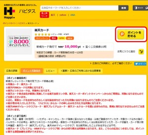 ハピタスから楽天カードに申し込む方法画像キャプチャ
