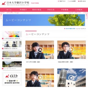 日本大学藤沢小学校の学校説明の動画の画像キャプチャ