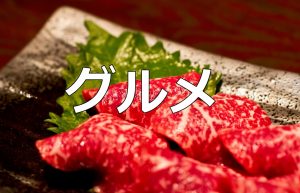美味しいグルメのイメージ画像