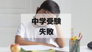 中学受験で失敗しそうな小学生