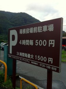 箱根湯本駅から１０分弱の格安駐車場の料金表の画像