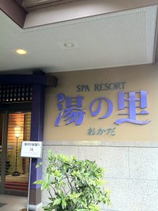 スパリゾート「湯の里　おかだ」の看板・外観画像