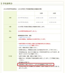 慶應義塾横浜初等部の学校説明会（公式ホームページの案内画面）