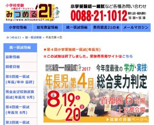 小学受験統一模試の公式ホームページの画像