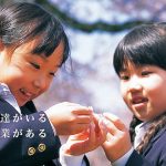 相模女子大学小学部のホームページにあった桜の花びらを見つけて楽しそうな女の子の画像