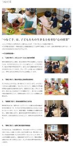 相模女子大学小学部の特徴的な授業「つなぐ手」についての公式ホームページ画像