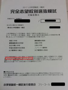 小学受験統一模試の完全志望校別選抜模試（受験推薦状）の画像