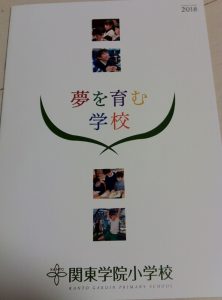 関東学院小学校のパンフレットの表紙画像