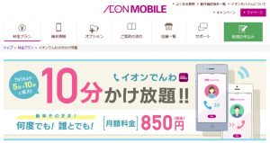 イオンモバイル１０分かけ放題プランの画像