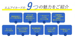 ＭＩカードの９つの魅力（公式ホームページ画像）