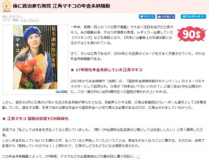 江角マキコさんの年金未納問題の画像