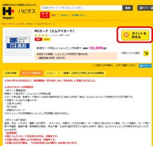 ハピタス経由でＭＩカードを発行する方法0