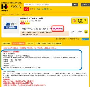 ハピタスを経由してＭＩカードを発行し、１０００円以上使用すれば、１万円がもらえる画像