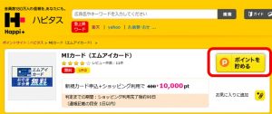 ハピタスからＭＩカードを発行して１万円分のポイントをもらう方法の画像
