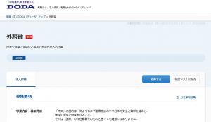 ＤＵＤＡ外務省募集要項イメージ画像