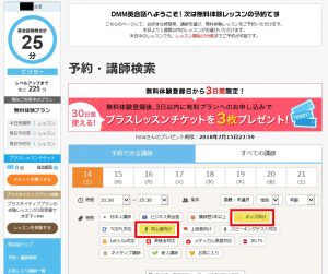ＤＭＭオンライン英会話の講師予約画面の画像