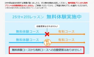 ＤＭＭ英会話は無料体験レッスン後、自動更新がない