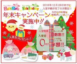 2018年ベビーパークの年末キャンペーンの画像