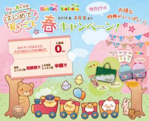 ２０１９年４月まで実施中のＴＯＥベビーパーク「春キャンペーン」のイメージ画像