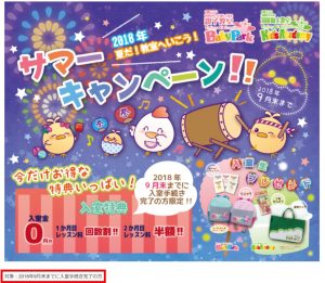 ＴＯＥベビーパーク「サマーキャンペーン」の対象者についての画像