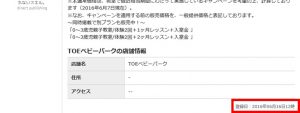 ＴＯＥベビーパークの期限切れクーポン（２０１６年６月１６日に登録分）の画像