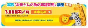 ベビーパークの公式ホームページの画像「通信講座『実践「お母さんの為の英語育児」』の料金（月謝）」