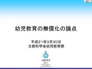 文部科学省幼児教育課「幼児教育の無償化の論点」の画像（平成２１年３月３０日）