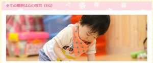 ＴＯＥベビーパーク（公式ホームページ）「全ての根幹は心の教育（EQ）」のイメージ画像