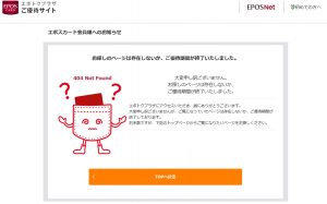 エポトクプラザご優待サイト「ご優待期間が終了いたしました。」（エポスカード会員用ページ）の画像