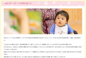 公式ＨＰ「TOEベビーパークが考えること」の画像