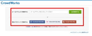 クラウドワークスへの登録（メールアドレス、ＳＮＳアカウント選択）の画像