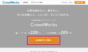 クラウドワークスに登録する画面の画像