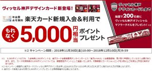楽天のカード発行＆利用で５，０００円分のポイントがもらえるキャンペーンの画像