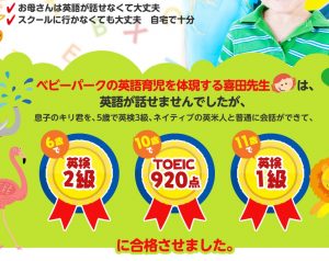 ベビーパーク公式ホームページの画像「英語育児に両親の英語力は関係ない
