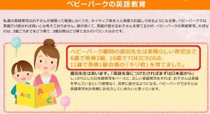 ベビーパークの公式ホームページ英語教育についての画像