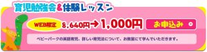 ＴＯＥベビーパーク公式ホームページの画像「育児勉強会&体験レッスン申込みボタン」