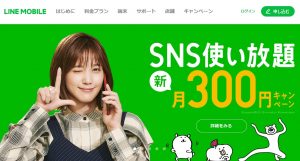 ソフトバンクからの乗り換え先のオススメ②ＬＩＮＥモバイル