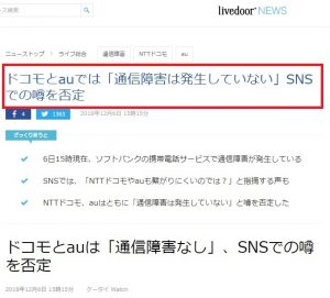 livedoorNEWS「ドコモとauは「通信障害なし」、SNSでの噂を否定」の画像