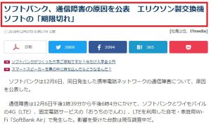ITmedia NEWS「ソフトバンク、通信障害の原因を公表　エリクソン製交換機ソフトの「期限切れ」」の画像