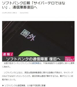 サイバーテロ疑惑があったソフトバンクの通信障害（ライブドアニュース）の画像