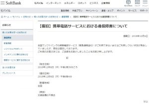 ソフトバンクの通信障害の原因と謝罪文（公式ホームページ）の画像