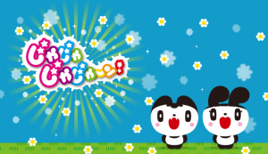 子どもの教育におすすめ！FODで無料視聴できる「じゃじゃじゃーん！」のイメージ画像