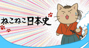 子どもの教育におすすめ！FODで無料視聴できる「ねこねこ日本史」のイメージ画像