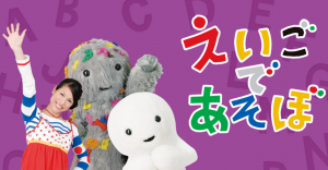 子どもの教育におすすめ！FODで無料視聴できる「えいごであそぼ」のイメージ画像