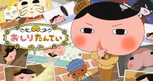 子どもの教育におすすめランキング第3位！FODで無料視聴できる「おしりたんてい」のイメージ画像