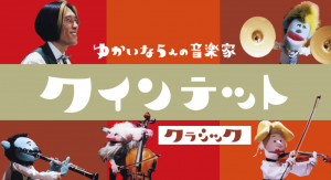 子どもの教育におすすめランキング第6位！FODで無料視聴できる「クインテット ゆかいな5人の音楽家」のイメージ画像