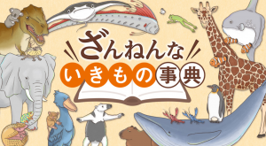 子どもの教育におすすめランキング第7位！FODで無料視聴できる「ざんねんないきもの事典」のイメージ画像