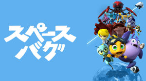 子どもの教育におすすめランキング第9位！FODで無料視聴できる「スペースバグ」のイメージ画像